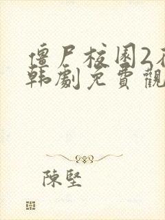 僵尸校园2在线韩剧免费观看中文版