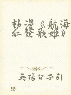 动漫《航海王:红发歌姬》