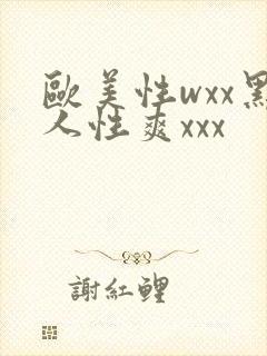 欧美性wxx黑人性爽xxx
