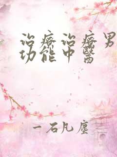 治疗治疗男性性功能中医
