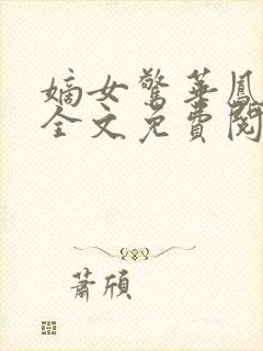 嫡女惊华凤惊华全文免费阅读