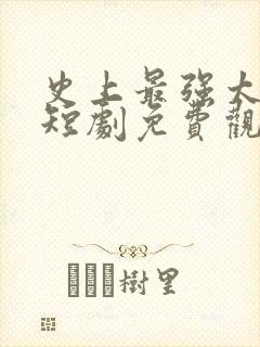 史上最强太子爷短剧免费观看90集