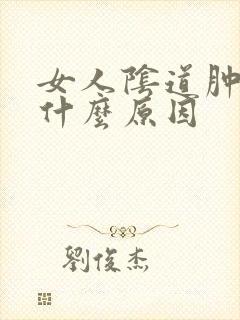 女人阴道肿大是什么原因