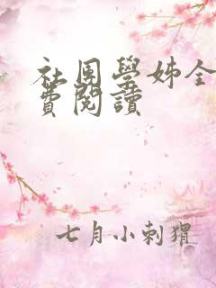 社团学姊全部免费阅读