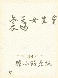 冬天女生会穿内衣吗