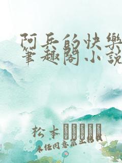 阿兵的快乐生活笔趣阁小说