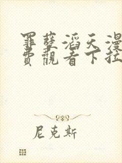 罪孽滔天漫画免费观看下拉式免费漫画6