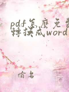 pdf怎么免费转换成word软件