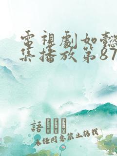 电视剧如懿传全集播放第87集在线