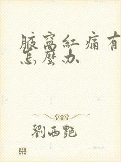 腋窝红痛有异味怎么办