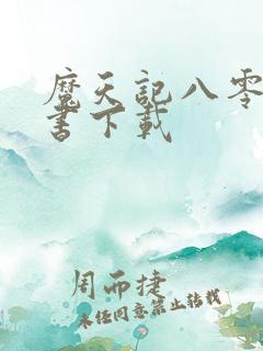 魔天记八零电子书下载