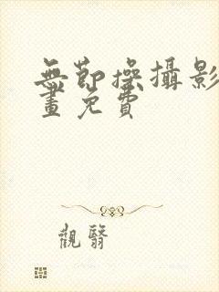 无节操摄影部漫画免费