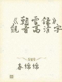《朝雪录》免费观看高清字幕