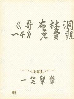 《哥布林洞窟1~4》免费观看2021