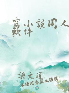 写小说同人文的软件