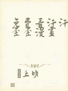 免费看汗汗漫画歪歪漫画