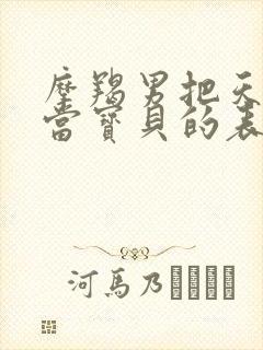 摩羯男把天蝎女当宝贝的表现