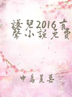 谦儿2016有声小说免费收听