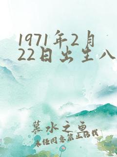 1971年2月22日出生八字
