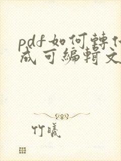 pdf如何转化成可编辑文档