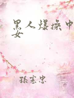 黑人爆操中国美女