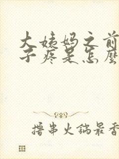 大姨妈之前小肚子疼是怎么回事