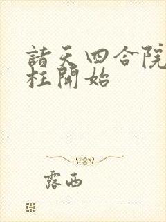 诸天四合院从傻柱开始