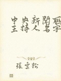 中央新闻联播女主持人名字及照片