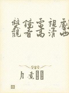 双镜电视剧免费观看高清西瓜