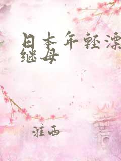 日本年轻漂亮的继母