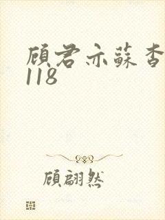 顾君亦苏杳番外118