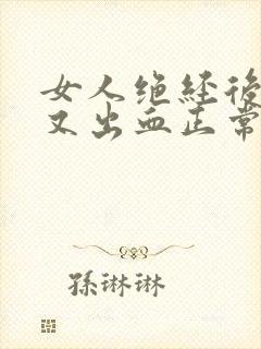女人绝经后几年又出血正常吗