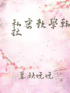 私密教学韩漫下拉
