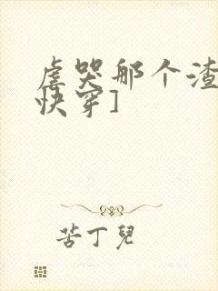 虐哭那个渣攻[快穿]