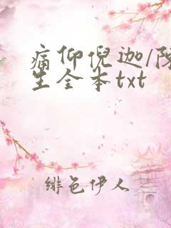 痛仰倪迦/陈劲生全本txt