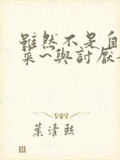 虽然不是自己的菜~与讨厌姐姐的超契合