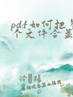 pdf如何把多个文件合并成一个