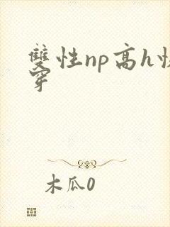 双性np高h快穿