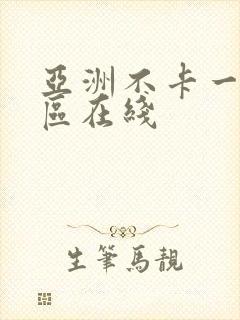 亚洲不卡一区二区在线