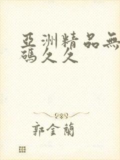 亚洲精品无限乱码久久