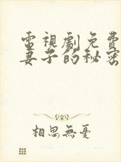 电视剧免费全集妻子的秘密