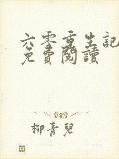 六零重生记全文免费阅读