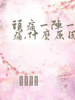 头痛一阵一阵的痛,什么原因