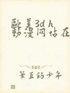 欧美3d h 动漫网站在线