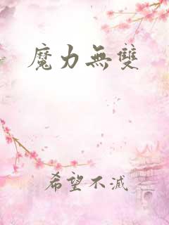 魔力无双