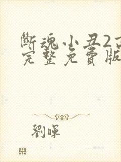 断魂小丑2高清完整免费版
