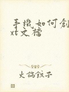 手机如何创建txt文档
