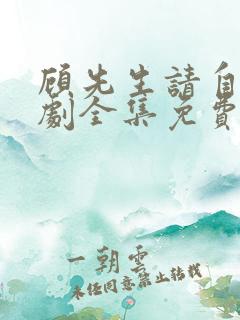 顾先生请自重短剧全集免费观看