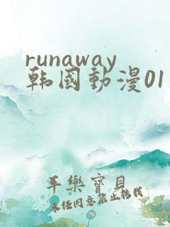 runaway韩国动漫01话