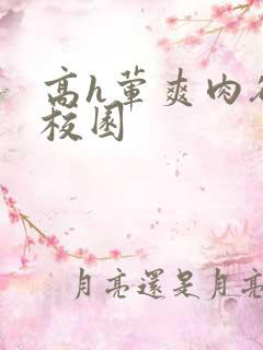 高h荤爽肉欲文校园